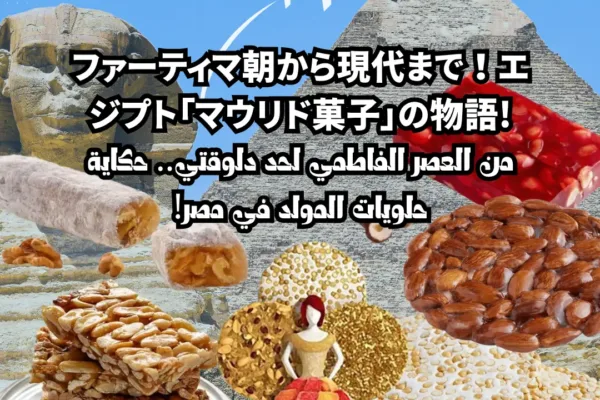 ファーティマ朝から現代まで！エジプト「マウリド菓子」の物語