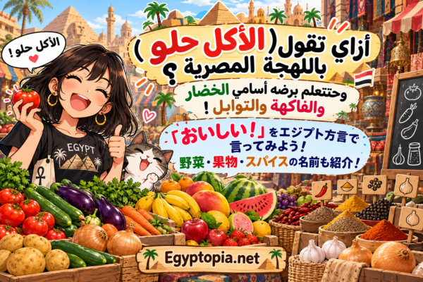 أزاي تقول ( الأكل حلو) باللهجة المصرية؟ و حتتعلم برضه أسامي الخضار و الفاكهه والتوابل!