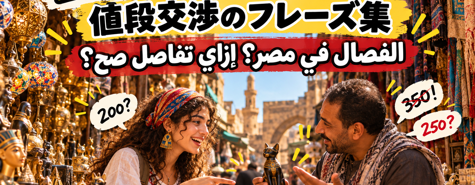 بكام ده؟ الشراء والفصال باللهجة المصرية!