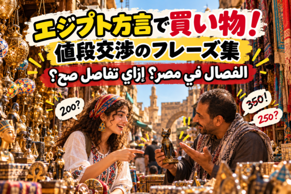 بكام ده؟ الشراء والفصال باللهجة المصرية!