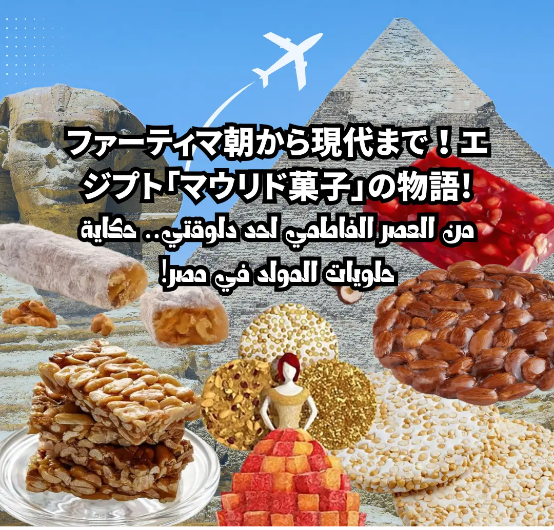 من العصر الفاطمي لحد دلوقتي.. حكاية حلويات المولد في مصر!